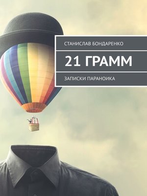 cover image of 21 грамм. Записки параноика